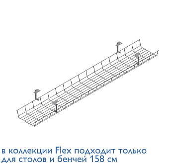 FLEX Кабель-канал 120 см